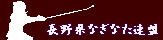 長野県なぎなた連盟